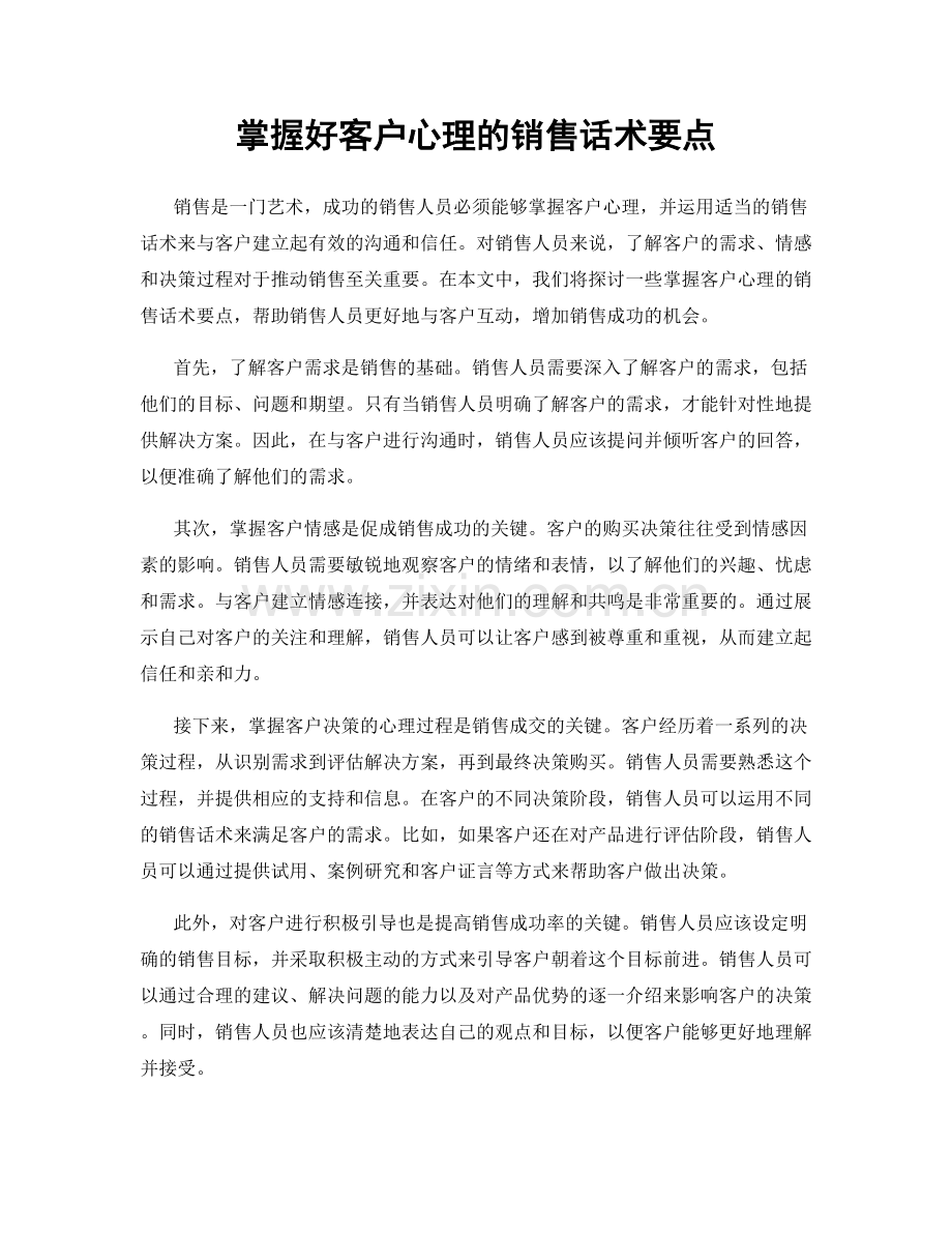 掌握好客户心理的销售话术要点.docx_第1页