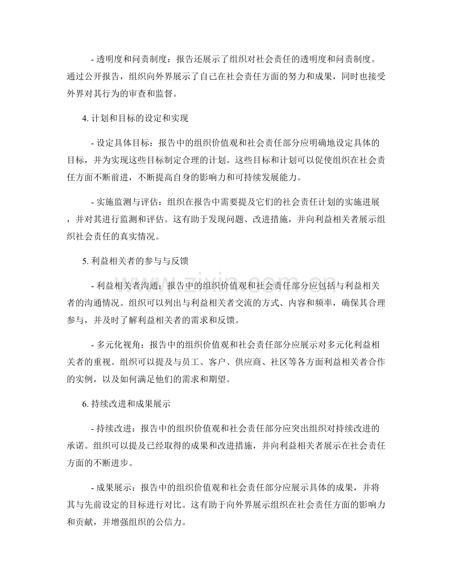 报告中的组织价值观和社会责任.docx_第2页