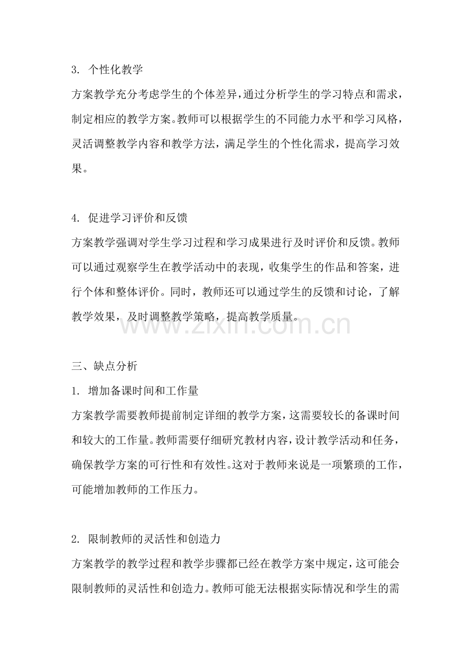 方案教学的优缺点分析报告.docx_第2页