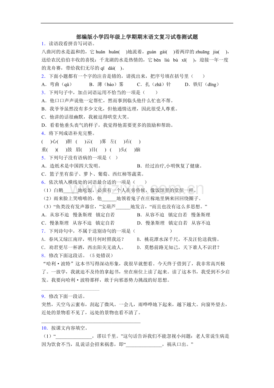 部编版小学四年级上学期期末语文复习试卷测试题.doc_第1页