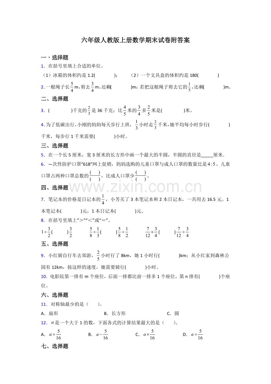 成都市六年级人教上册数学试卷期末试卷练习题(及答案).doc_第1页