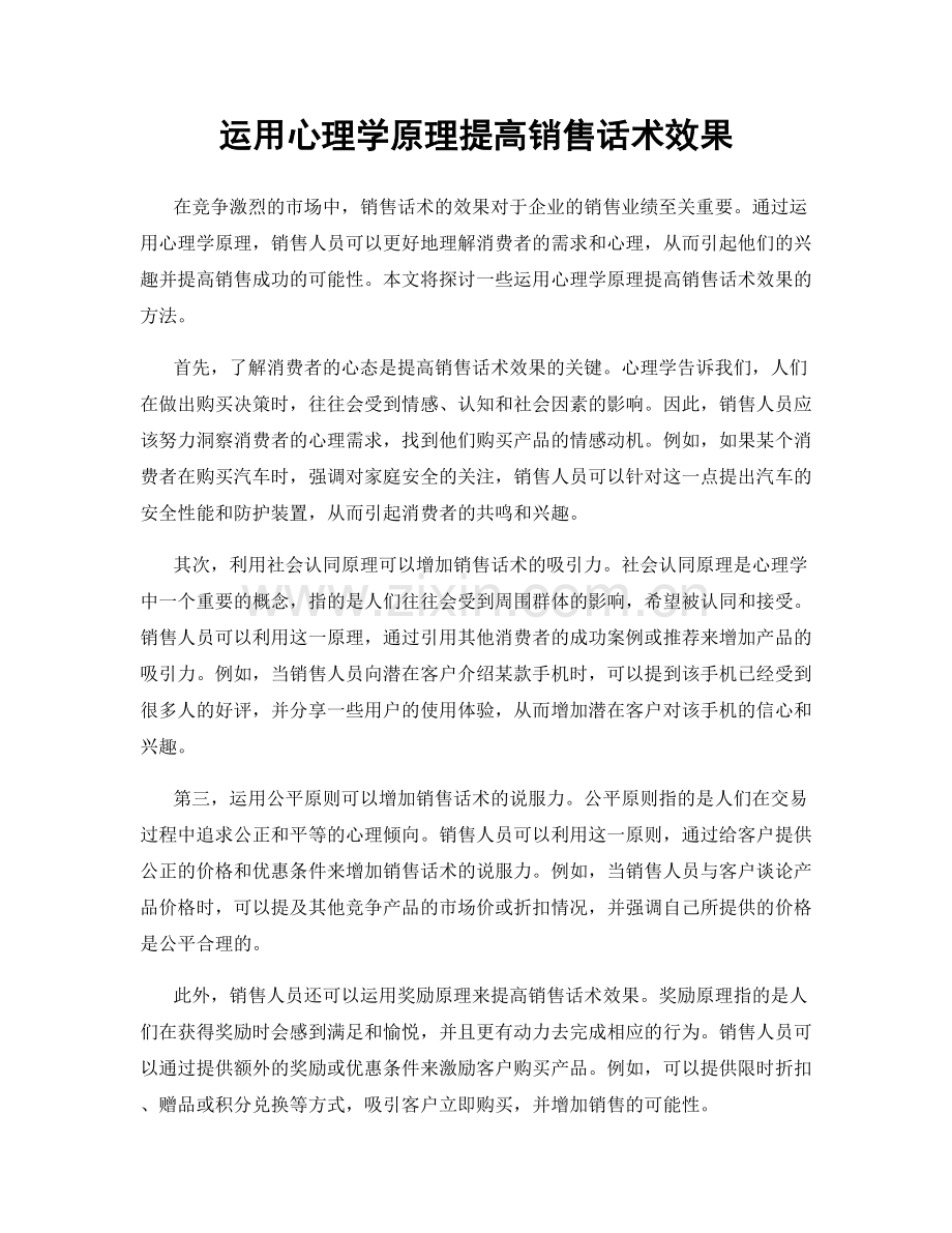 运用心理学原理提高销售话术效果.docx_第1页