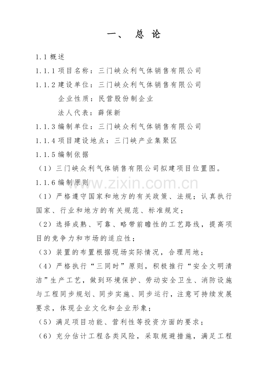 工业气体充装站建站可行性研究报告.doc_第2页