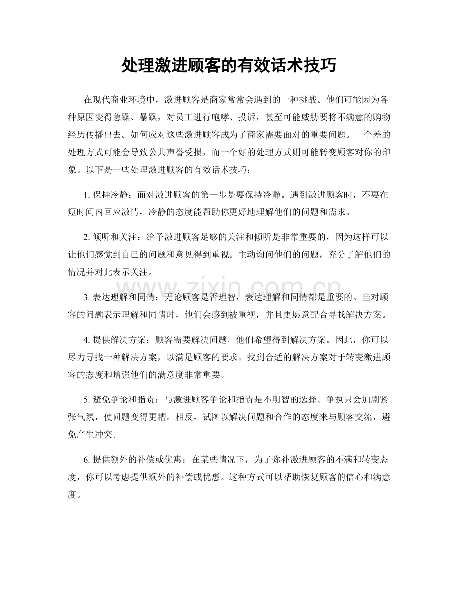 处理激进顾客的有效话术技巧.docx_第1页