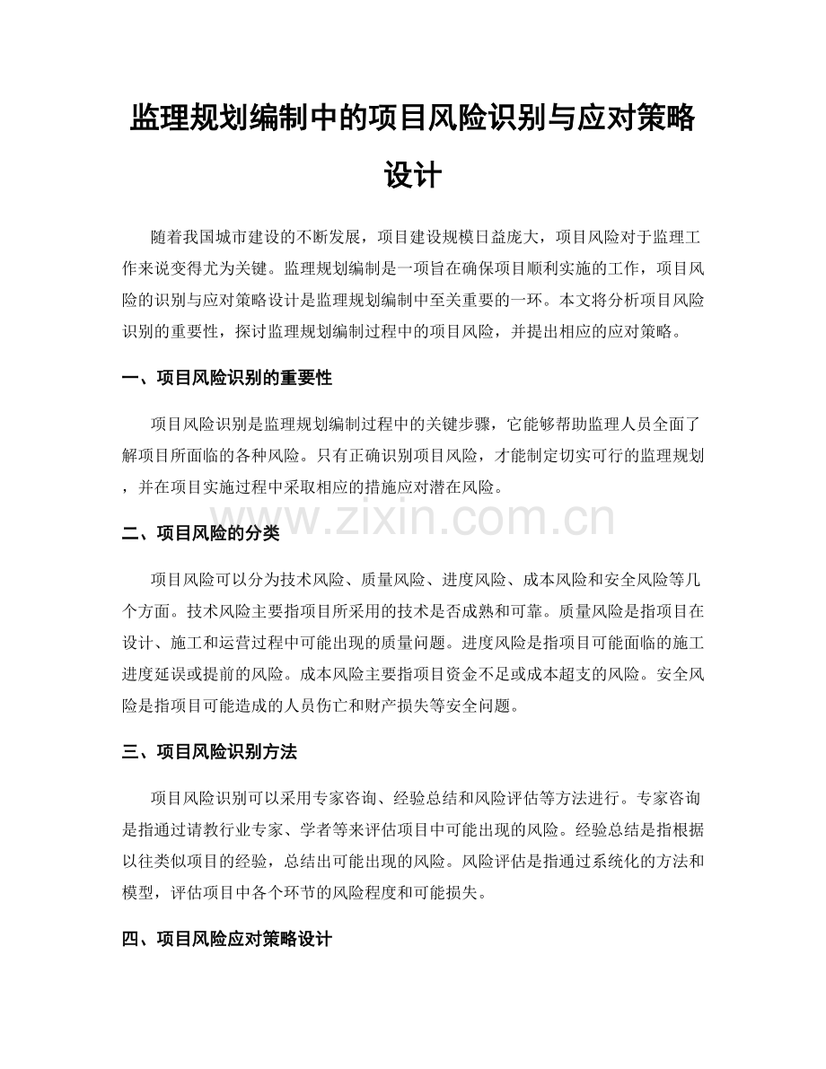 监理规划编制中的项目风险识别与应对策略设计.docx_第1页