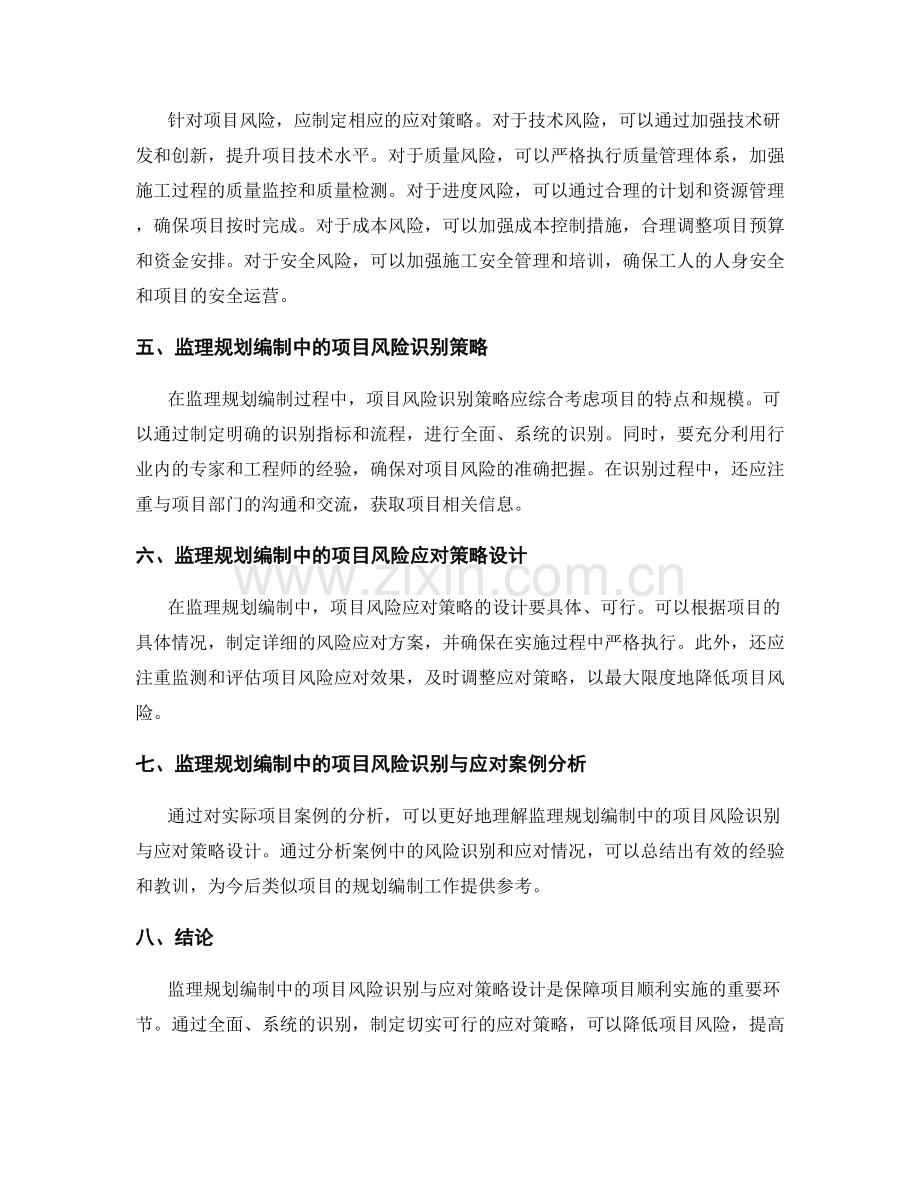 监理规划编制中的项目风险识别与应对策略设计.docx_第2页