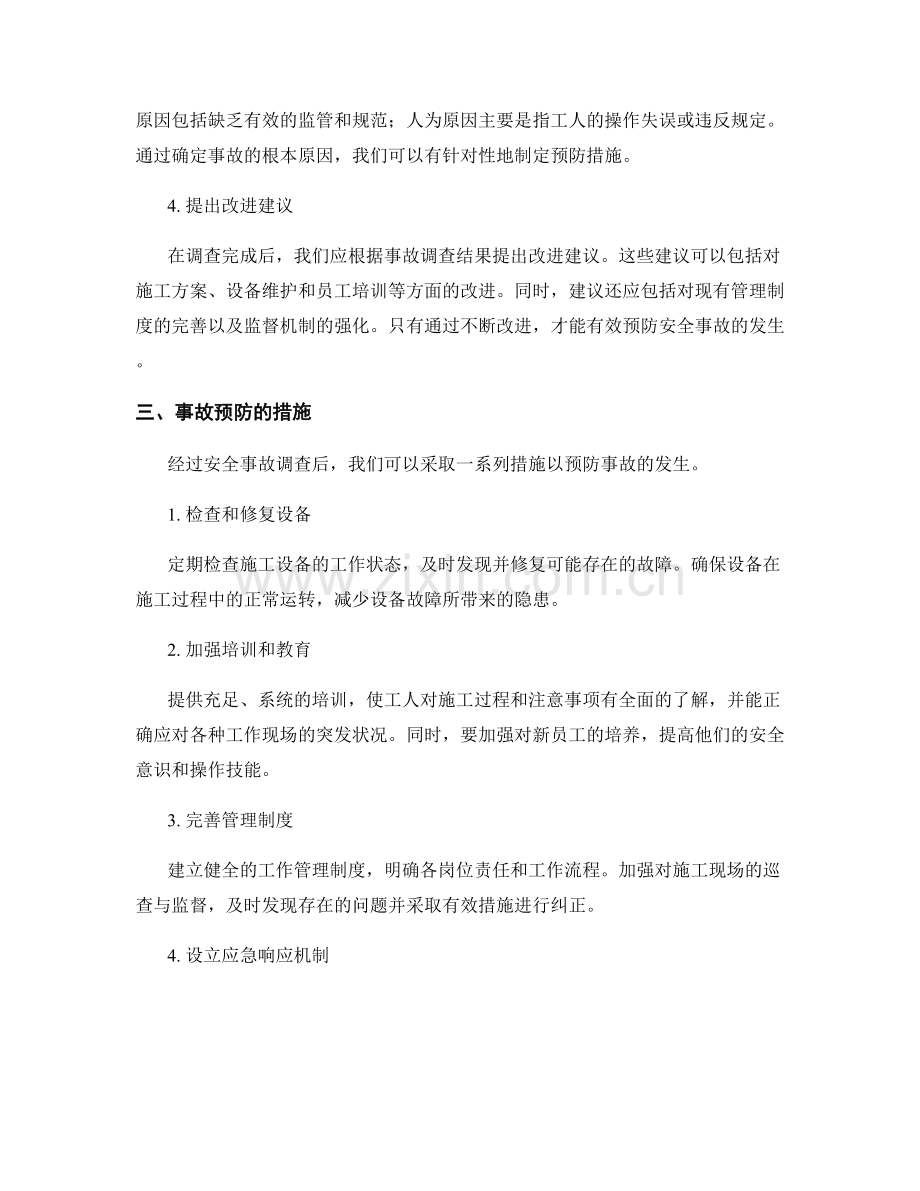 施工现场安全事故调查与事故预防.docx_第2页