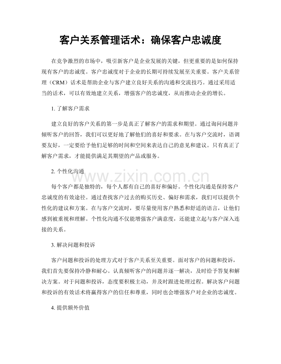 客户关系管理话术：确保客户忠诚度.docx_第1页