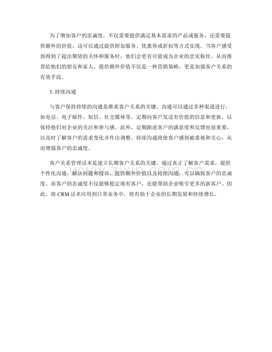 客户关系管理话术：确保客户忠诚度.docx_第2页