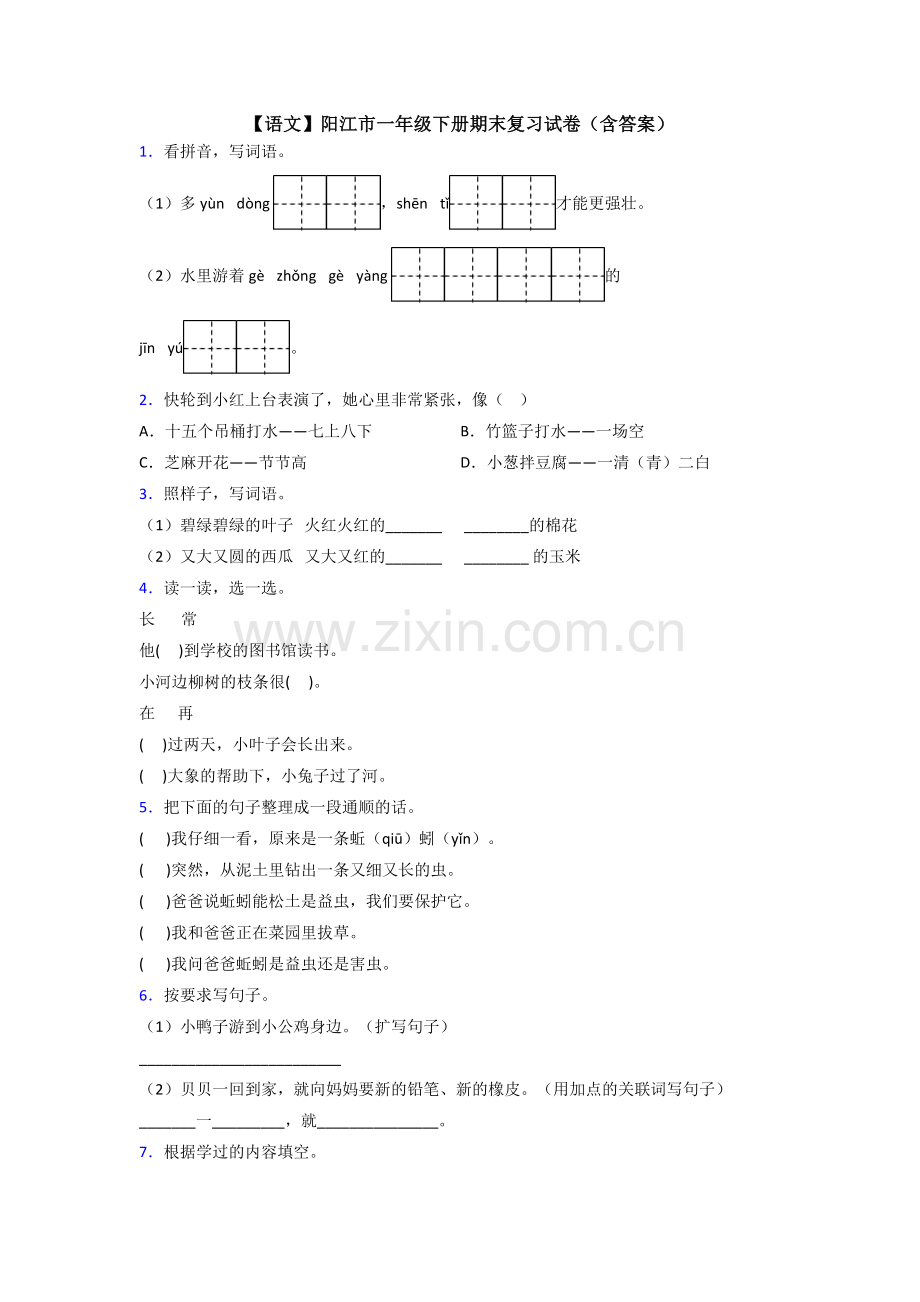 【语文】阳江市一年级下册期末复习试卷(含答案).doc_第1页