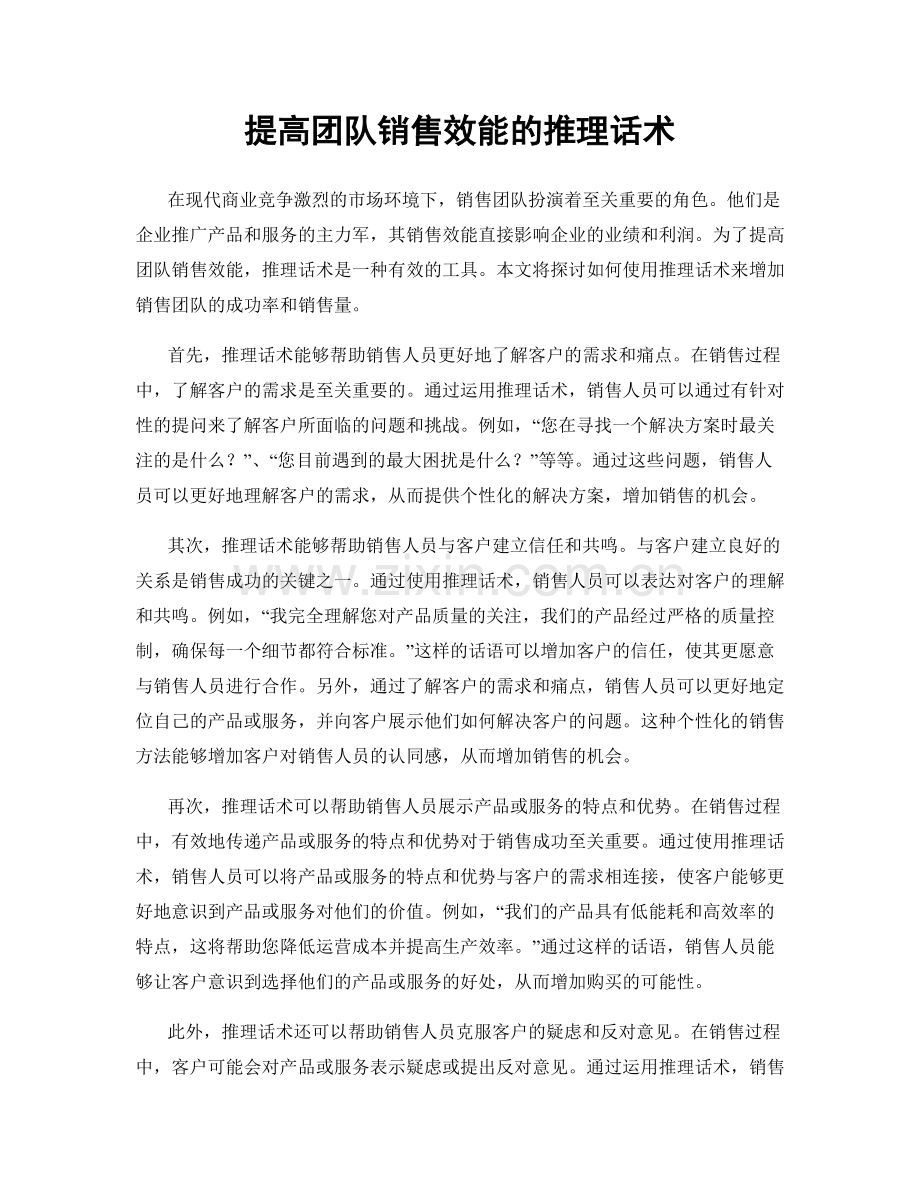 提高团队销售效能的推理话术.docx_第1页