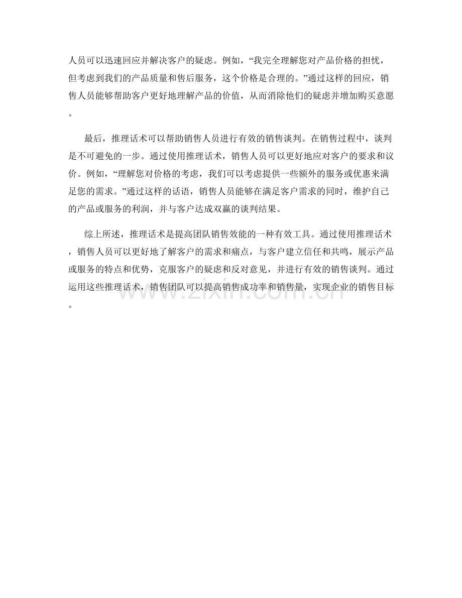 提高团队销售效能的推理话术.docx_第2页