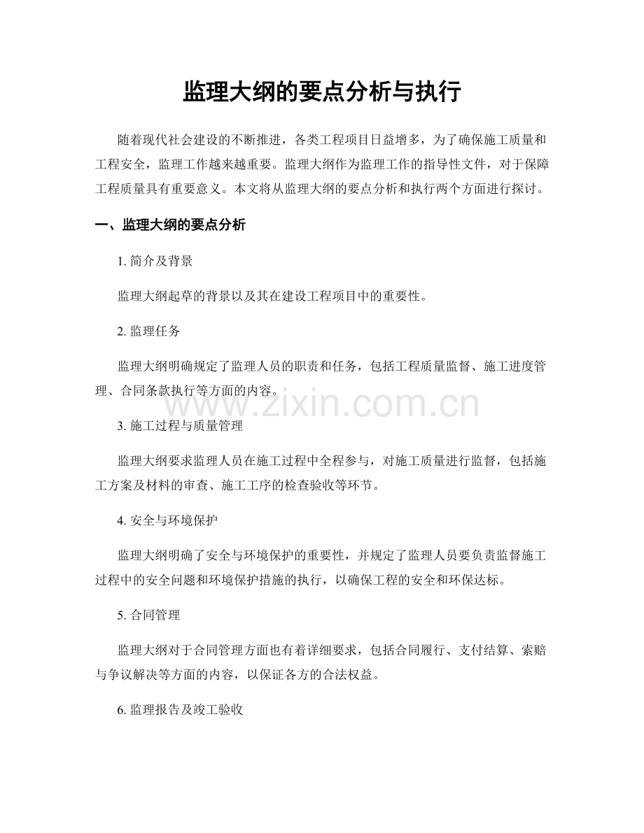 监理大纲的要点分析与执行.docx_第1页