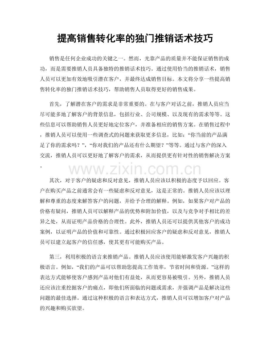 提高销售转化率的独门推销话术技巧.docx_第1页