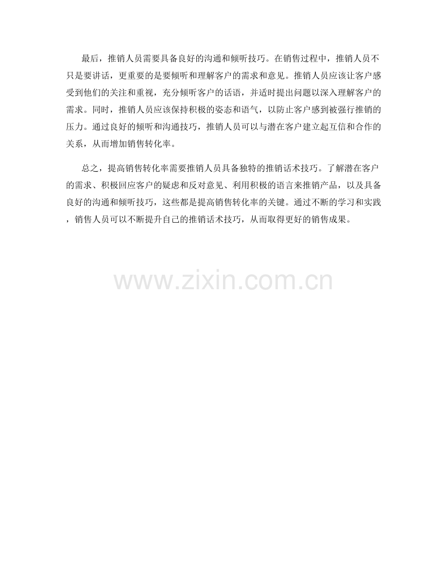 提高销售转化率的独门推销话术技巧.docx_第2页