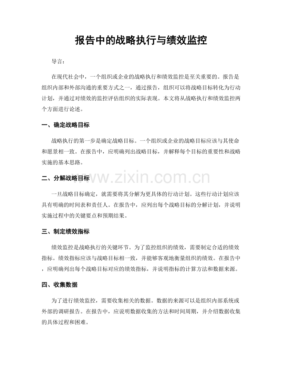 报告中的战略执行与绩效监控.docx_第1页