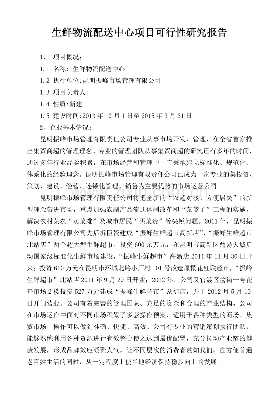 生鲜物流配送中心项目策划建议书.doc_第1页