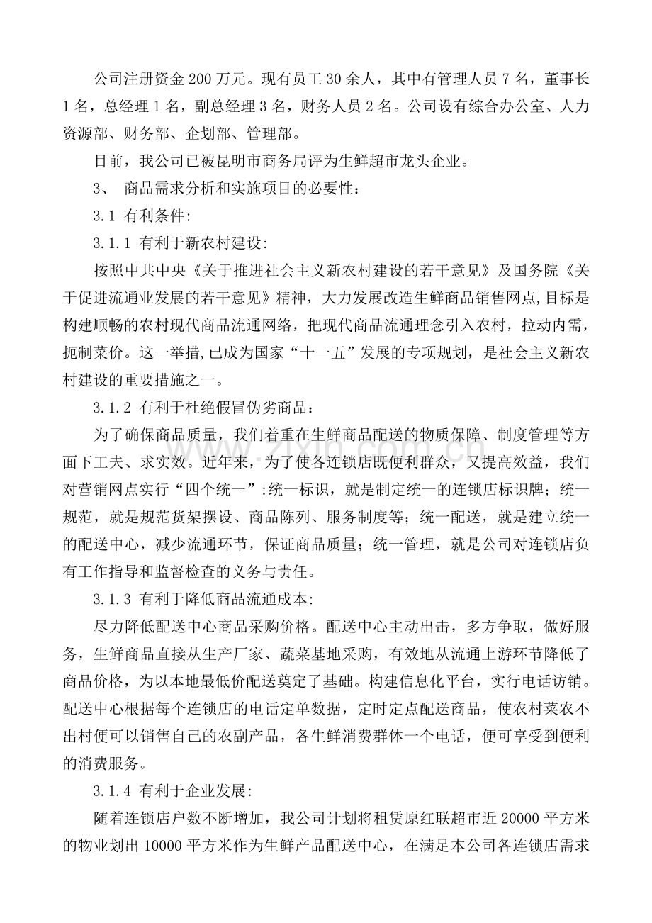 生鲜物流配送中心项目策划建议书.doc_第2页