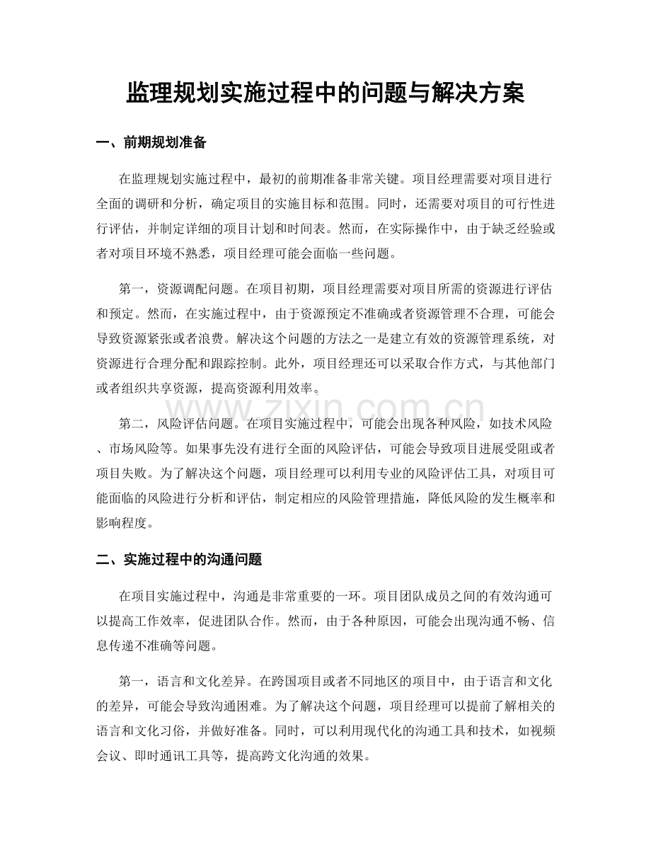 监理规划实施过程中的问题与解决方案.docx_第1页