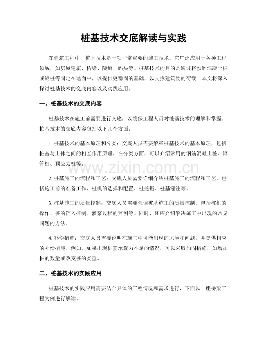 桩基技术交底解读与实践.docx_第1页