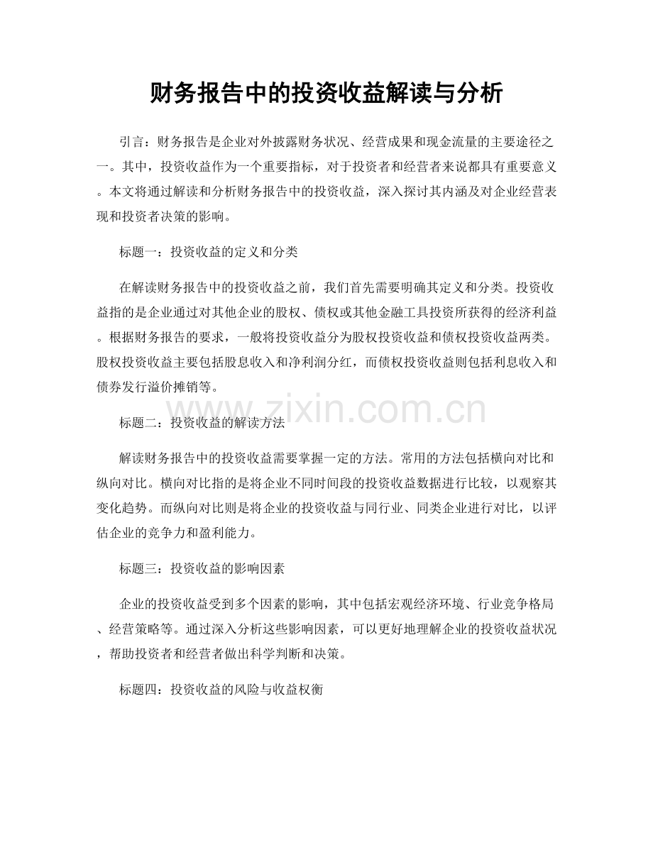 财务报告中的投资收益解读与分析.docx_第1页