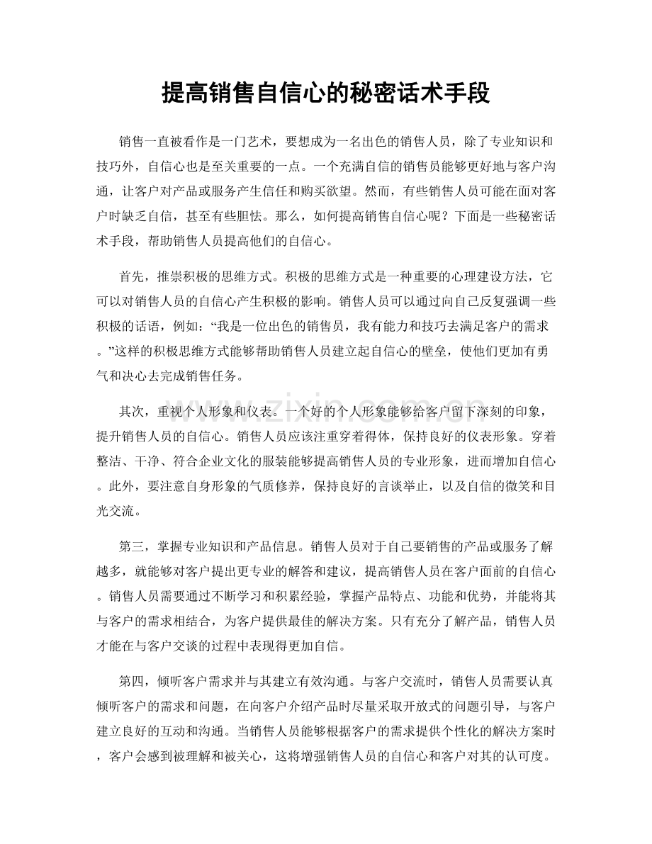 提高销售自信心的秘密话术手段.docx_第1页