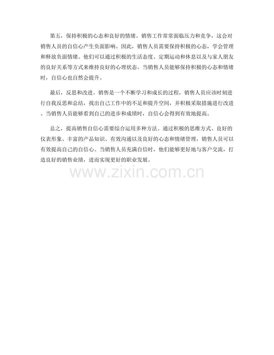 提高销售自信心的秘密话术手段.docx_第2页