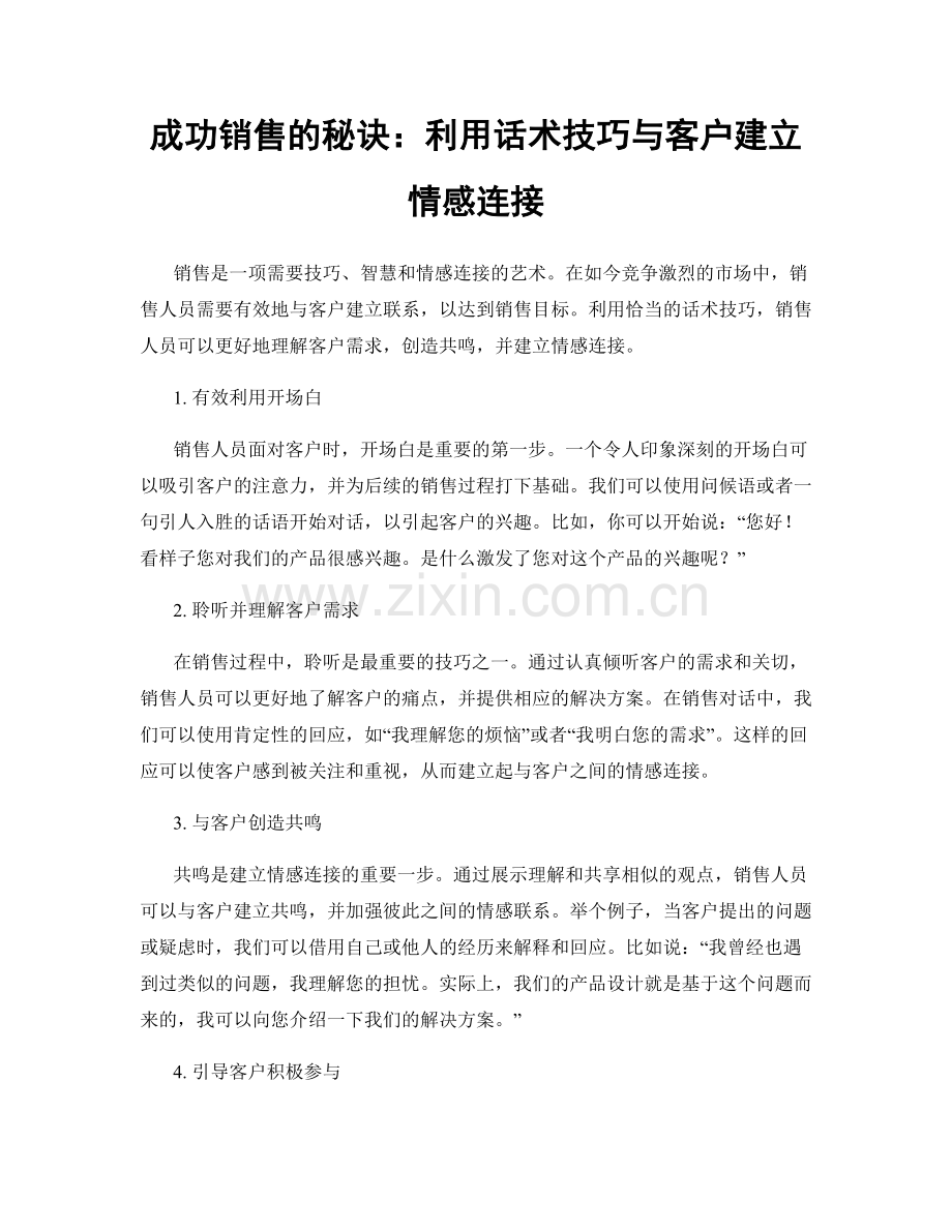 成功销售的秘诀：利用话术技巧与客户建立情感连接.docx_第1页