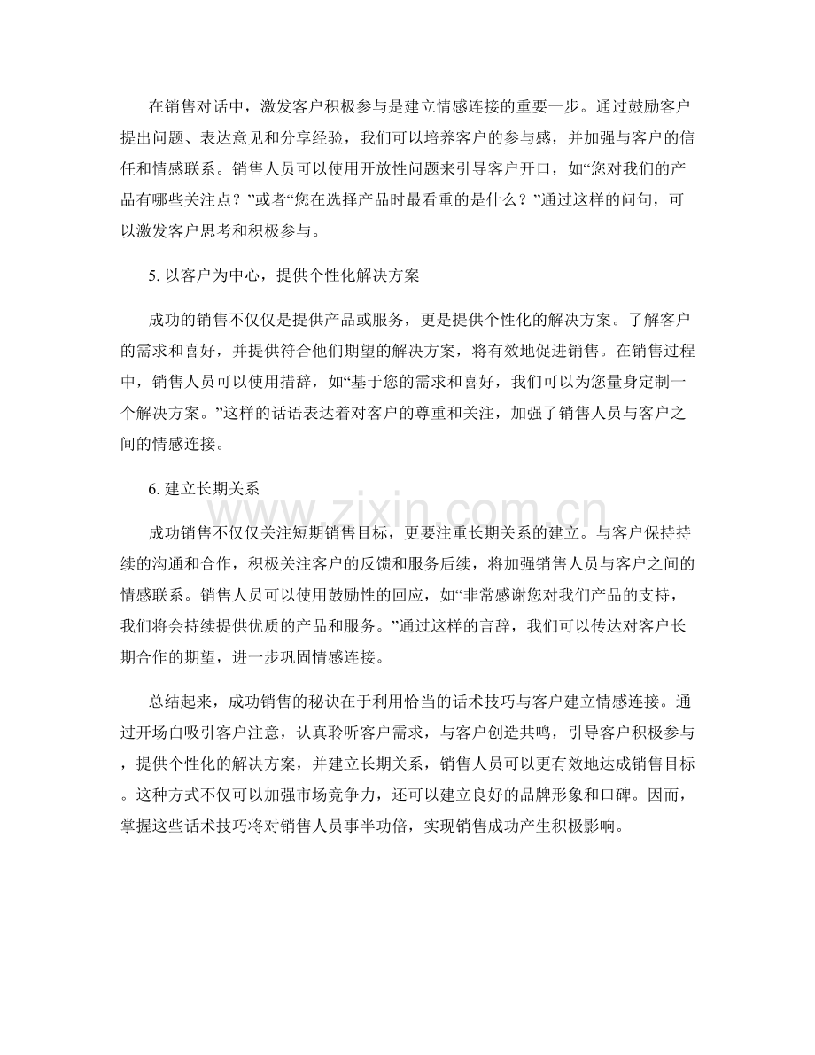 成功销售的秘诀：利用话术技巧与客户建立情感连接.docx_第2页