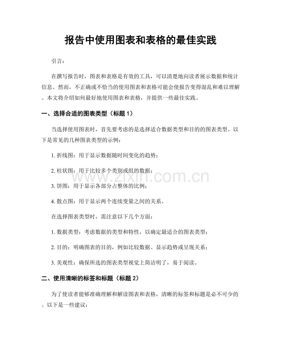 报告中使用图表和表格的最佳实践.docx_第1页