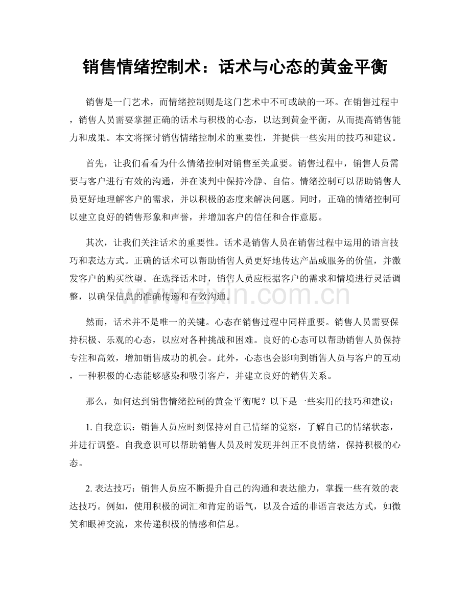 销售情绪控制术：话术与心态的黄金平衡.docx_第1页