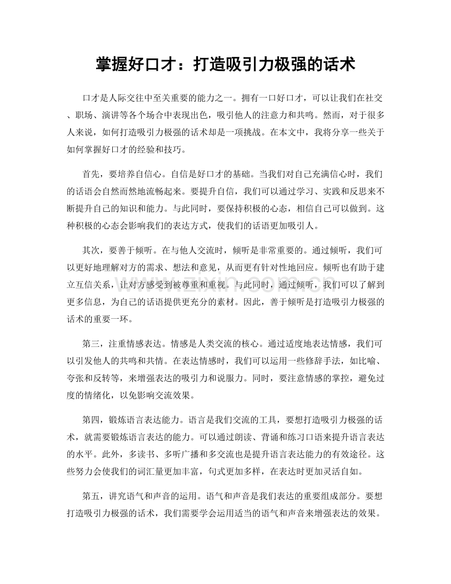 掌握好口才：打造吸引力极强的话术.docx_第1页