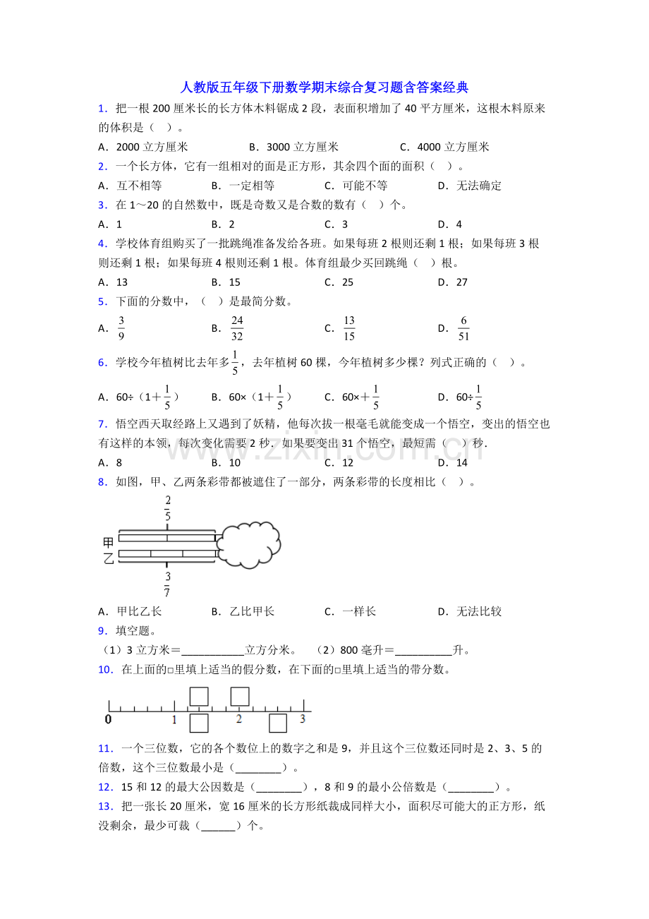 人教版五年级下册数学期末综合复习题含答案经典.doc_第1页