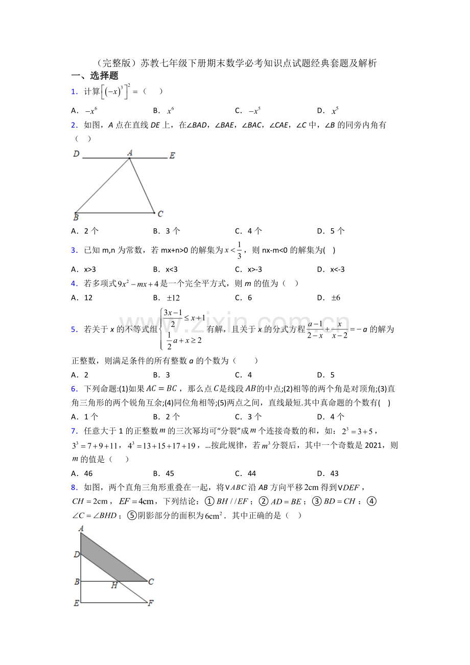 苏教七年级下册期末数学必考知识点试题经典套题及解析.doc_第1页