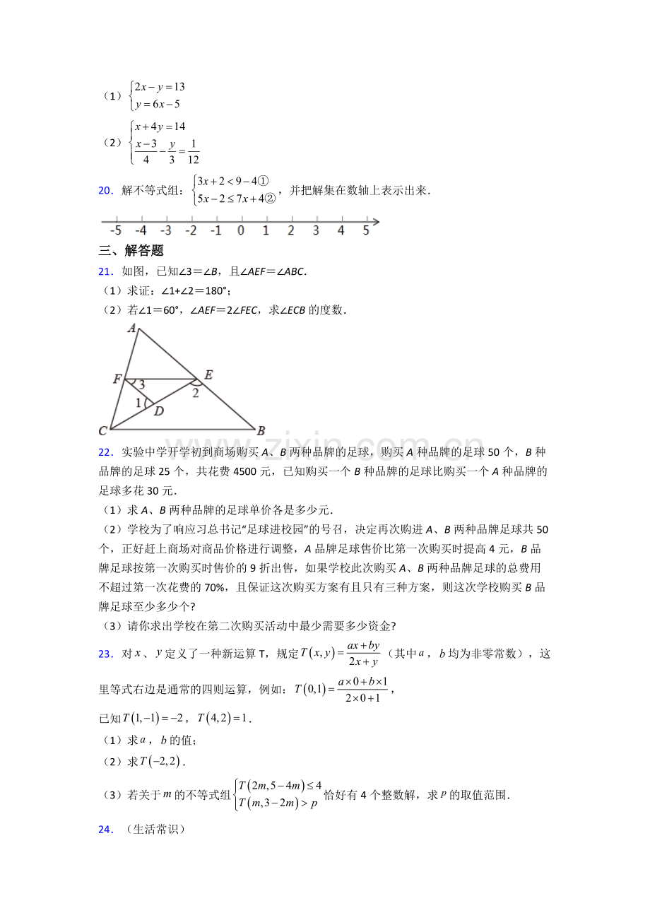 苏教七年级下册期末数学必考知识点试题经典套题及解析.doc_第3页