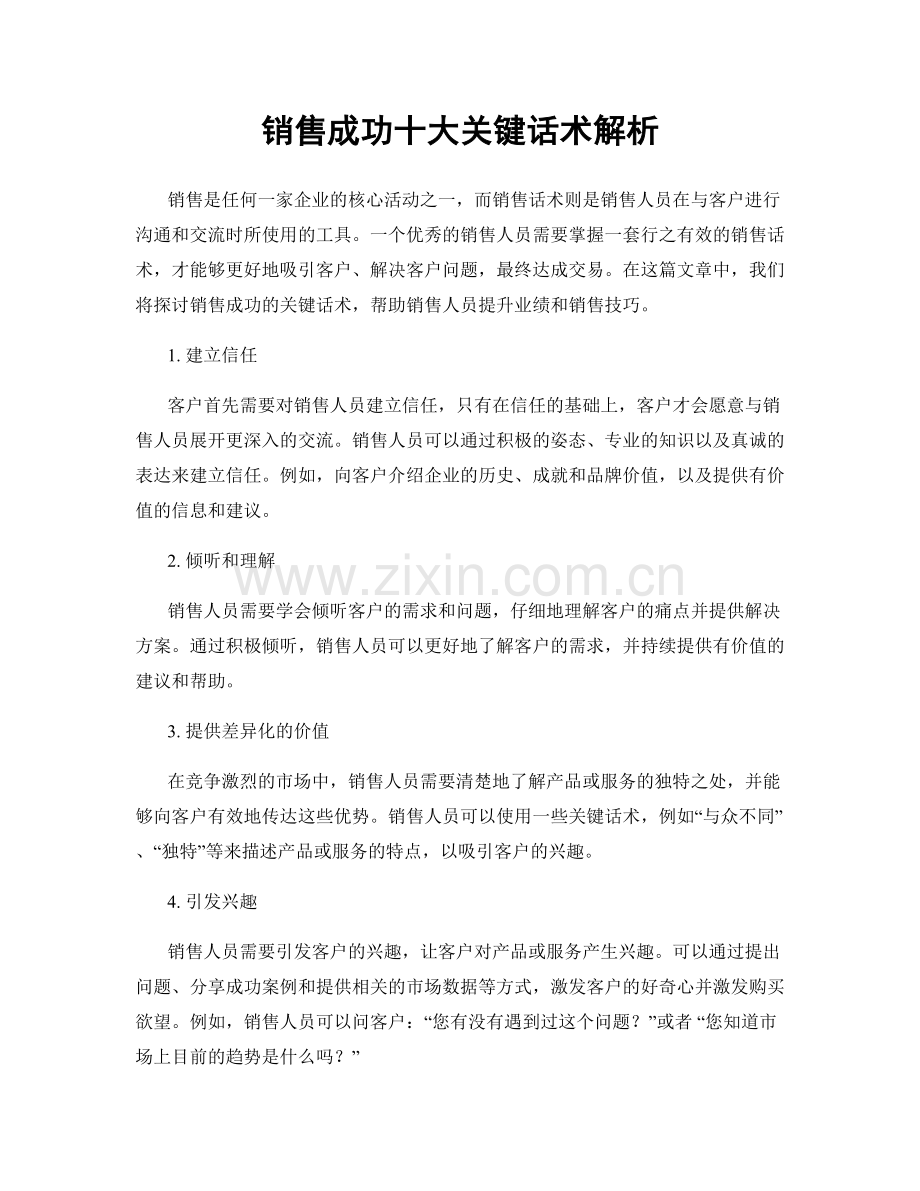 销售成功十大关键话术解析.docx_第1页