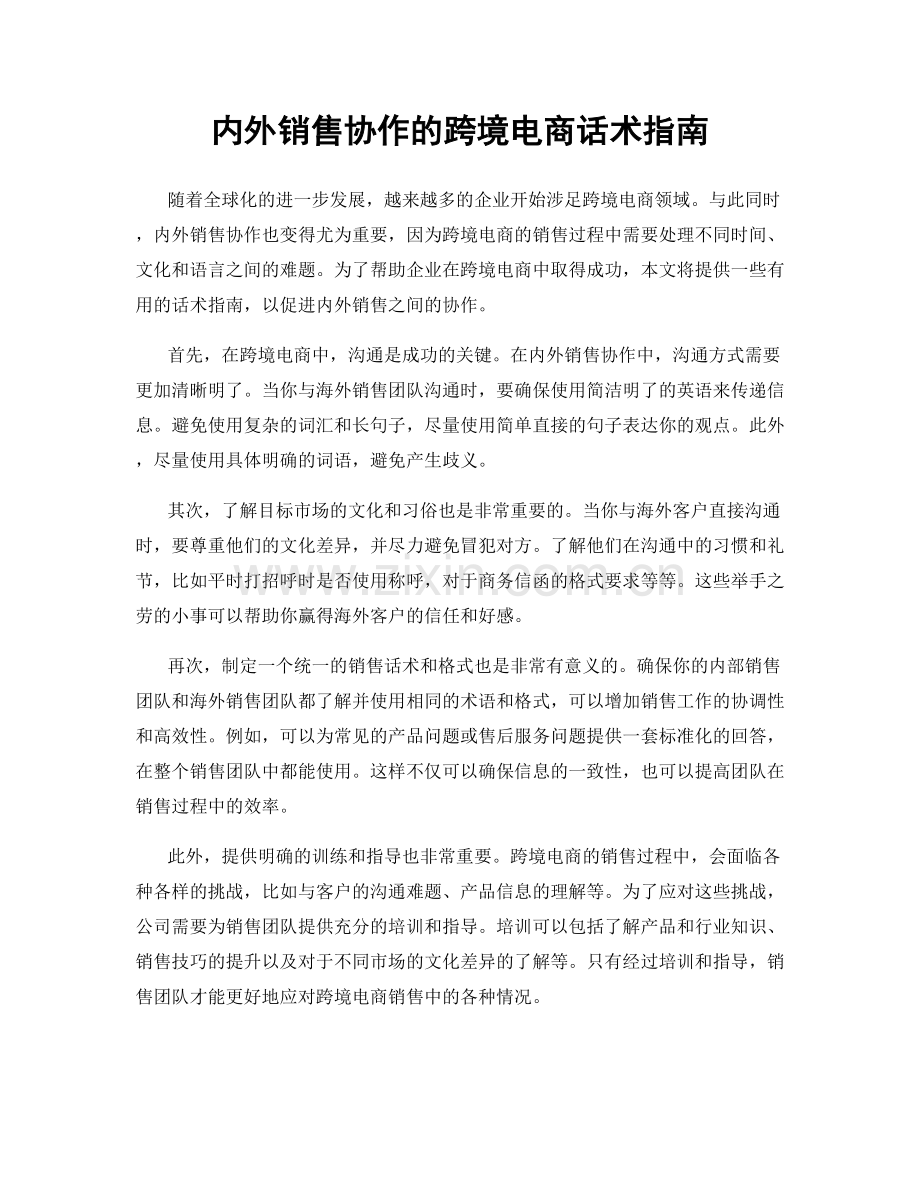 内外销售协作的跨境电商话术指南.docx_第1页