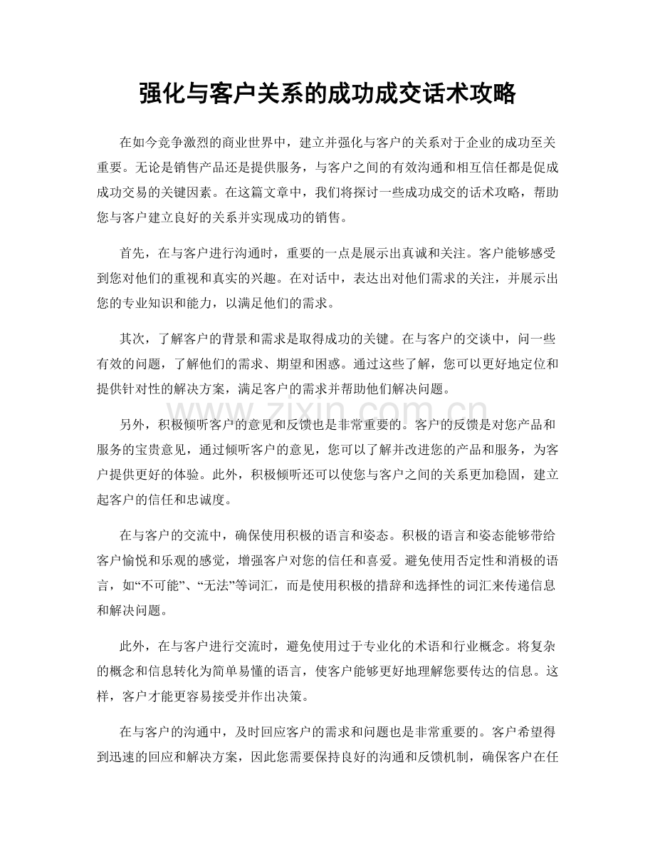 强化与客户关系的成功成交话术攻略.docx_第1页