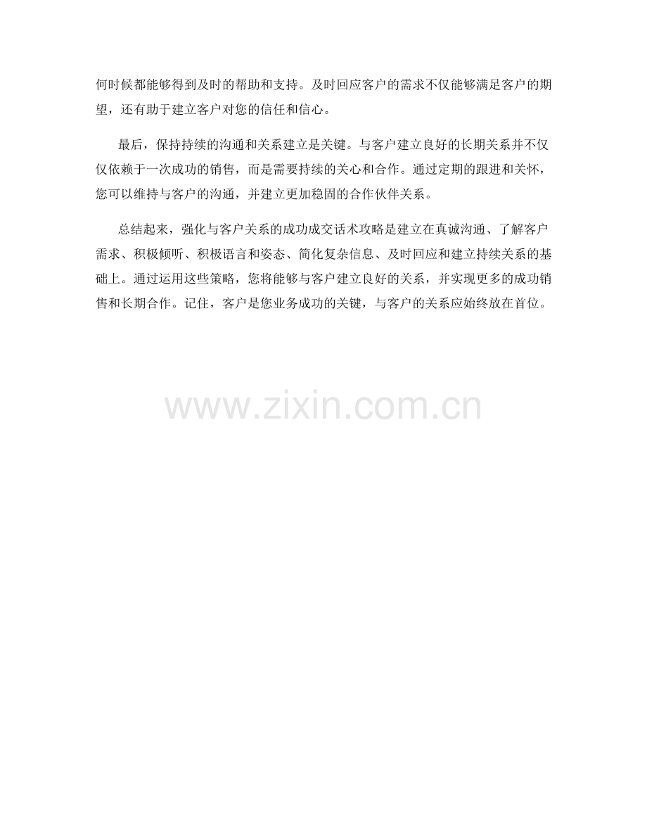 强化与客户关系的成功成交话术攻略.docx_第2页