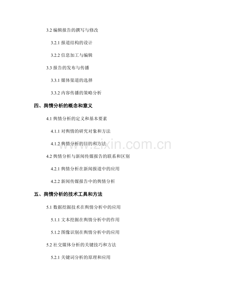 新闻传媒报告的编写和舆情分析.docx_第2页