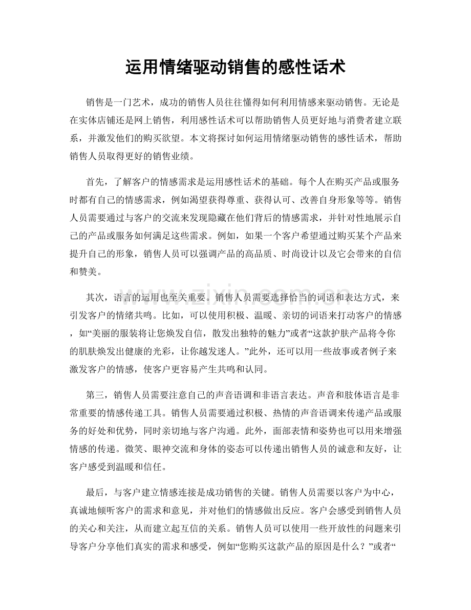 运用情绪驱动销售的感性话术.docx_第1页