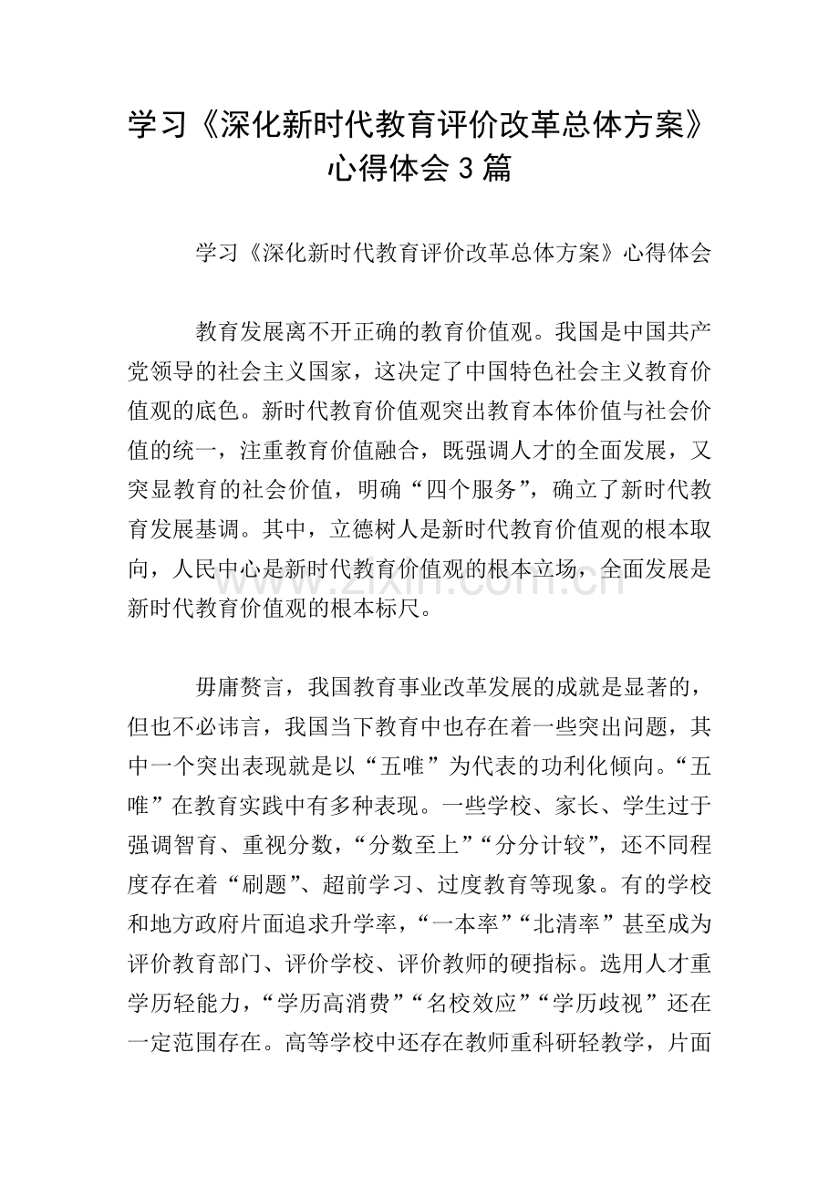 学习《深化新时代教育评价改革总体方案》心得体会3篇.doc_第1页