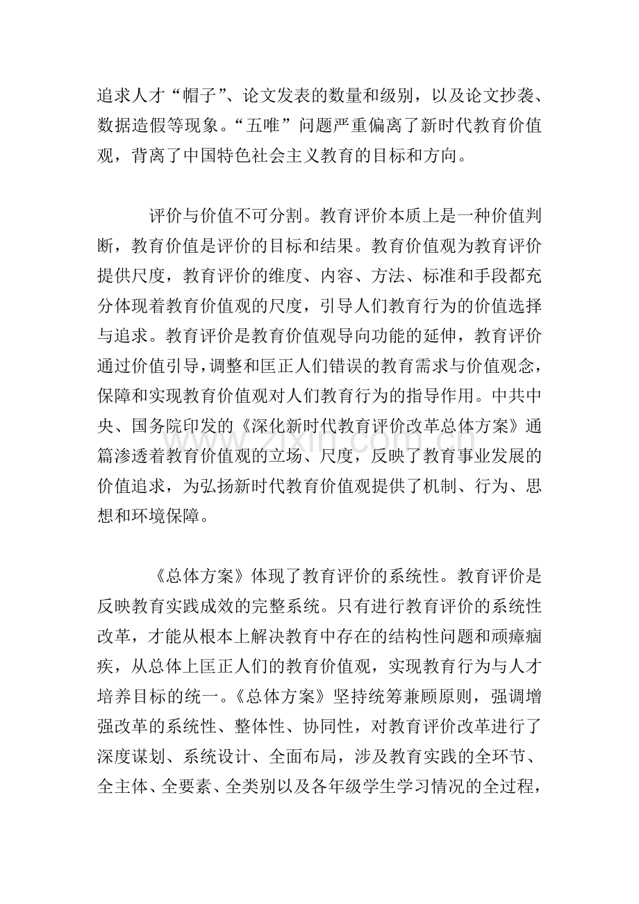 学习《深化新时代教育评价改革总体方案》心得体会3篇.doc_第2页