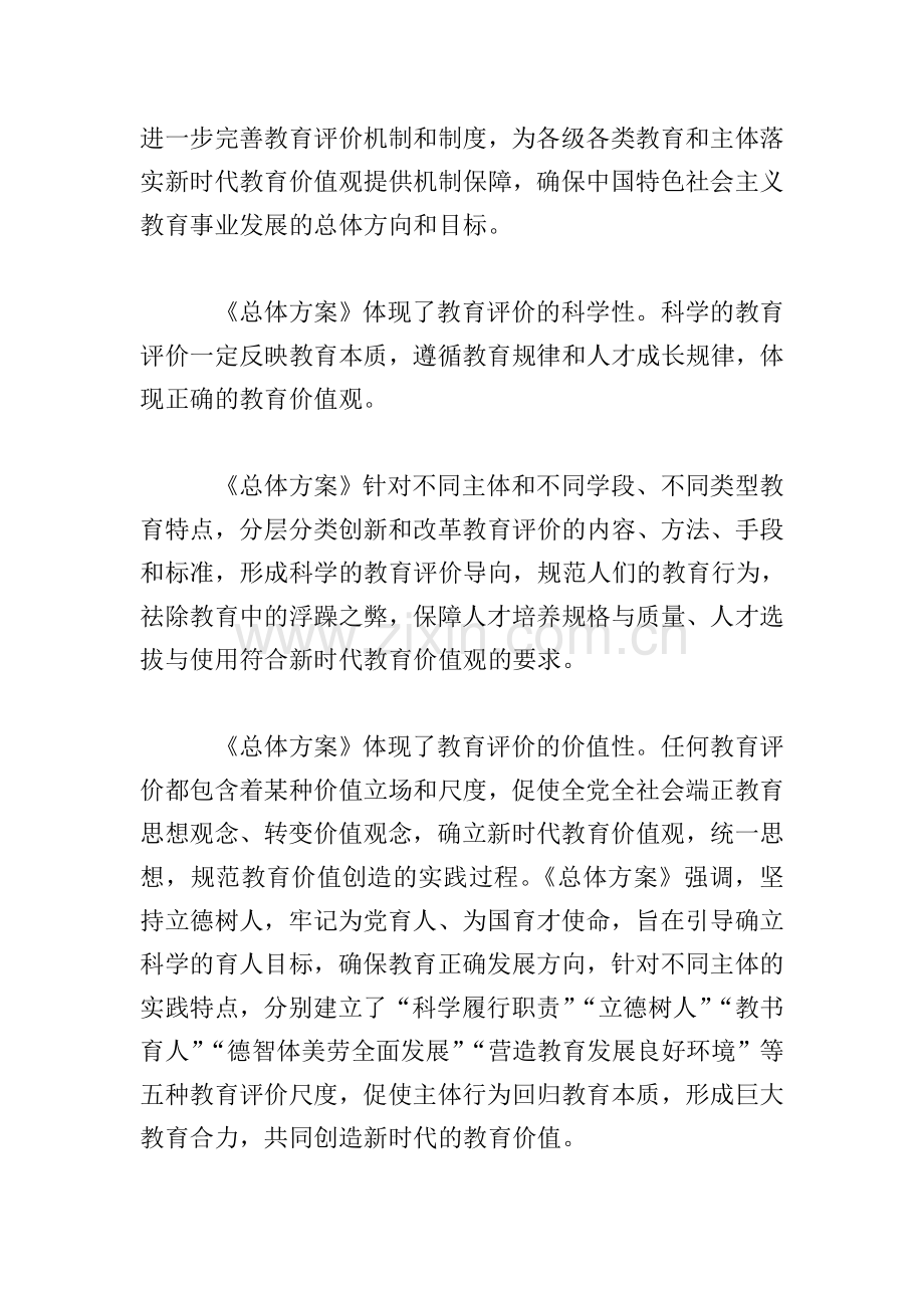 学习《深化新时代教育评价改革总体方案》心得体会3篇.doc_第3页