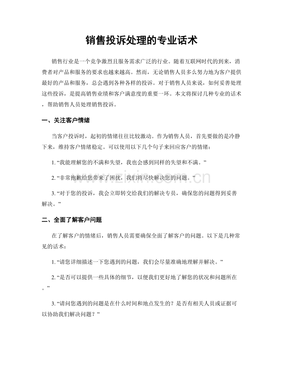 销售投诉处理的专业话术.docx_第1页