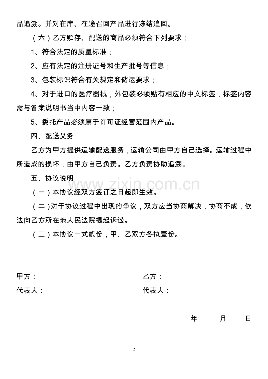 医疗器械贮存配送委托服务质量保证协议(通用模板).doc_第2页