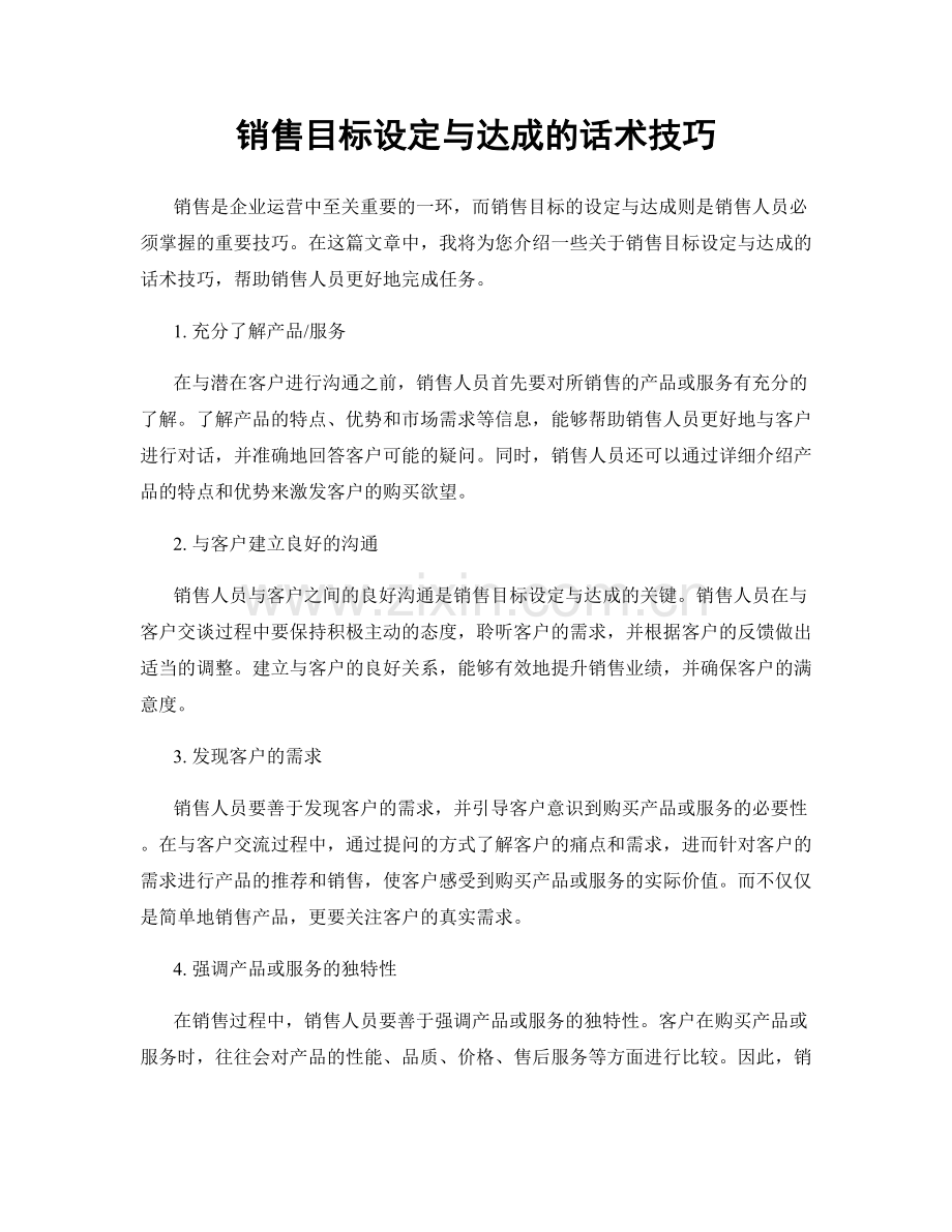 销售目标设定与达成的话术技巧.docx_第1页