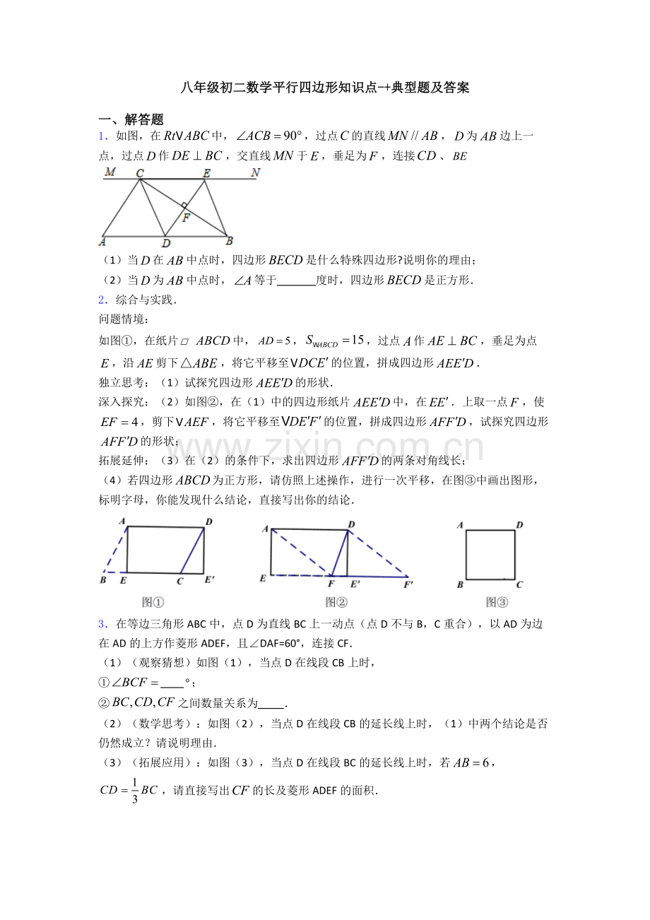 八年级初二数学平行四边形知识点-+典型题及答案.doc_第1页