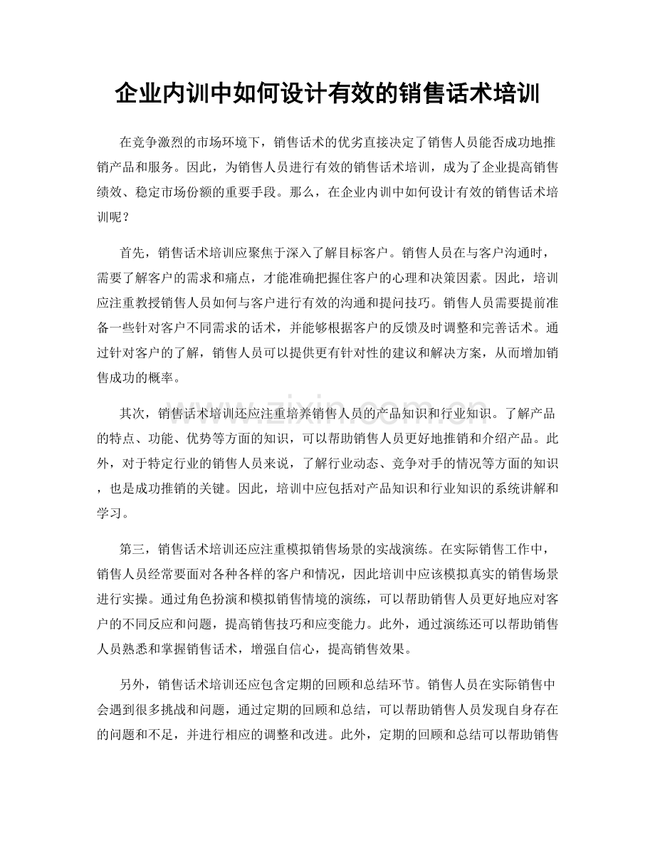 企业内训中如何设计有效的销售话术培训.docx_第1页