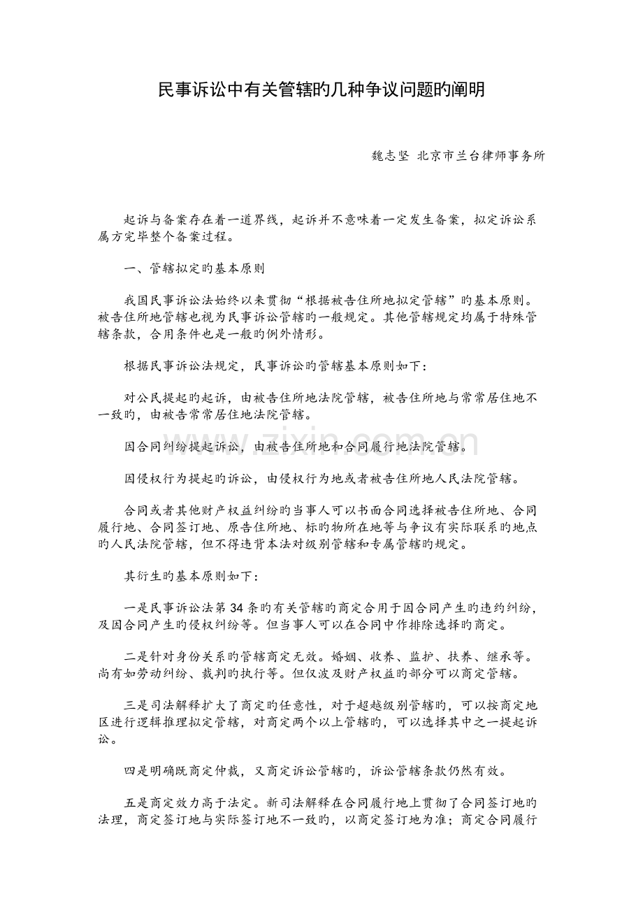 民事诉讼中有关管辖的几个争议问题的说明.docx_第1页